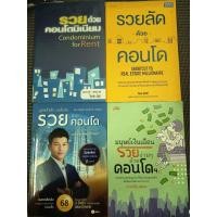 ราคา หนังสือ รวยด้วยคอนโดมิเนียม + รวยลัดด้วยคอนโด + รวยด้วยคอนโด + มนุษย์เงินเดือนรวยง่าย ๆ ด้วยคอนโดฯ (4 เล่ม) (27432230444)