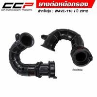ราคา ยางต่อหม้อกรอง CCP สำหรับรถรุ่น WAVE-110 i ปี 2012-2020 (51052287974)