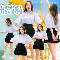 ราคา เสื้อนักศึกษาทรงบอย เสื้อ ทรง บอย ทรงตรงไม่เข้ารูป Oversize [Sz.36-56] (ทรงบอยมีกระเป๋า•ผ้าไมโคร•ผ้าคอมทวิว•ผ้าดิบ) (3652886935)