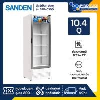 ราคา New!! ตู้แช่เย็น 1 ประตู SANDEN รุ่น SPB-0300 ขนาด 10.4Q ( รับประกันนาน 5 ปี ) (26229410819)