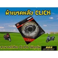 ราคา ประหยัด คุณภาพดี! ผ้าเบรคหลัง Click125i Click150i PCX Scoopy Zoomerx ไม่เปื่อยยุ่ยง่ายเมื่อใช้งานจริง ใส่แทนของเดิมได้เล (20280730979)