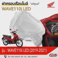 ราคา ฝาครอบเรือนไมล์(กระจกเรือนไมล์)"แท้ศูนย์"HONDA : WAVE110i LED(2019-2021)รหัสสินค้า 37211-K58-TC1 (29210156281)