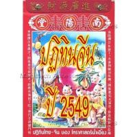 ราคา [[แบ่งขาย 1ใบ]] ปฏิทินจีนปี 2549-ปัจจุบัน(น่ำเอี๊ยง/จู ป๋อ)รายวัน [[ระบุ วัน/เดือน/ปี ใน*หมายเหตุ หลังกดชำระเงิน]] (8216643232)