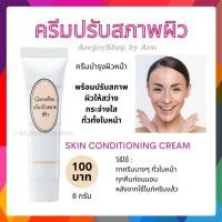 ราคา ครีมปรับสภาพผิว กิฟฟารีน | บำรุงผิวหน้า ปรับผิวให้สว่าง กระจ่างใส ผลัดเซลล์ผิว Skin Conditioning Cream Giffarine (12936340601)