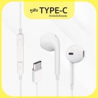 ราคา หูฟัง USB Type C เสียงดี ดิจิตอลแท้ สำหรับ Samsung / iPad Pro / iPad Air4 (12769652584)