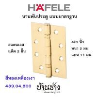 ราคา HAFELE บานพับประตู แบบมาตรฐาน สแตนเลส 4x3 นิ้ว หนา 2 มม. แกน 11 มม. สีทองเหลืองเงา 489.04.800 (แพ็ค 2 ชิ้น) (6567250636)