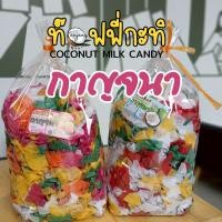 ราคา ท๊อฟฟี่กาญจนา ท๊อฟฟี่ถั่ว ท๊อฟฟี่กะทิ สดใหม่ ส่งตรงจากโรงงาน (48207978269)