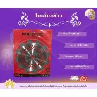 ราคา ใบตัดหญ้า 10 ฟัน มีเขี้ยว แบรนด์มาคเท็ค (Maktec) ใบตัดหญ้าคม ตัดดี ตัดเร็ว (27469705897)