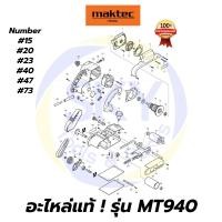 ราคา อะไหล่แท้ MT940 Maktec เครื่องขัดกระดาษทรายแบบสายพาน มาคเทค Maktec แท้ 100% (11110441467)