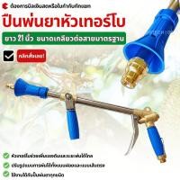 ราคา ก้านพ่นยา ปืนพ่นยาหัวเทอร์โบ ยาว 21 นิ้ว สำหรับชาวสวนทุเรียน หรืองานที่ต้องการแรงดันน้ำสูง สีฟ้า (29120496097)