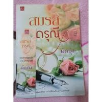 ราคา หนังสือนิยาย สมรสดรุณี ผู้แต่ง ผักบุ้ง (28840931342)