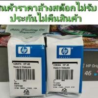ราคา ตลับหมึก hp 46 สี-ดำ noboxของแท้100% (1481999583)