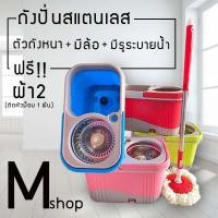 ราคา รุ่นใหม่ มีล้อ รูระบายน้ำ Spin Mop ชุดถังปั่นสแตนเลส พร้อมไม้ถูพื้นและผ้าม็อบไมโครไฟเบอร์ 2 ผืน(ถังเหลี่ยม) (4032566464)