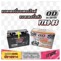 ราคา แบตเตอรี่มอเตอร์ไซค์ YTX9-BS ยี่ห้อ OD (24177001090)