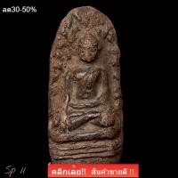 ราคา พระรอดพิมพ์ใหญ่ เป็นหนึ่งในพระเครื่องชุดเบญจภาคีที่มีอายุเก่าแก่ที่สุด โดยถูกค้นพบที่วัดมหาวัน จังหวัดลำพูน sp11 (28644417133)