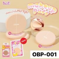 ราคา Obuse โอบิวซ์ OBP-001 พัฟฟองน้ำเนื้อดี ใช้คู่กับแป้งอัดแข็ง ราคายกโหล (48201954752)