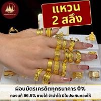 ราคา ทองคำแท้ ผ่อนspaylaterได้แหวนทอง 2 สลึง 96.5%จากเยาวราช มีใบประกันให้ (42218528373)