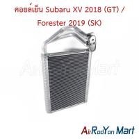 ราคา คอยล์เย็น ตู้แอร์ Subaru XV 2018 (GT) / Forester 2019 (SK) ซูบารุ เอ็กซ์วี (23189259538)