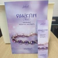 ราคา หนังสือนิยาย คนละภพ/เฌอมา (46407136027)