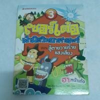 ราคา เซอร์เด๋อ ฝ่ามิติวิทยาศาสตร์ เล่ม 3 มือ2 (11912640226)