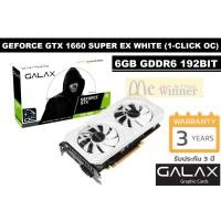 ราคา VGA (การ์ดแสดงผล) GALAX GEFORCE GTX1660 SUPER EX WHITE (1-CLICK OC) - 6GB GDDR6 192BIT - ประกัน 3 ปี (5643679173)