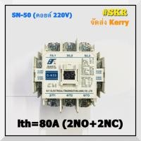 ราคา แมกเนติก SN-50 220V 380V ยี่ห้อ BF MAGNETIC CONTACTOR มี มอก. S-N50 จัดส่งKerry (4242847679)