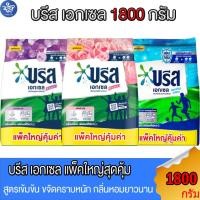 ราคา ผงซักฟอก บรีส เอกเซล สูตรเข้มข้น หอมยาวนาน ขนาด 1800 กรัม ทั้ง 3 สูตร (20685257783)