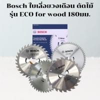 ราคา Bosch ใบเลื่อยวงเดือน ใบเลื่อยตัดไม้ Tungsten Carbide Circular Saw Blade 7นิ้ว (180mm) x 24 ฟัน, 30ฟัน, 40ฟัน, 60ฟั (1858050002)