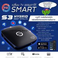 ราคา กล่องรับสัญญาณ S3 Hybrid ของแท้ประกันศูนย์ทุกที่ 3 ปี ของใหม่ (5037170324)