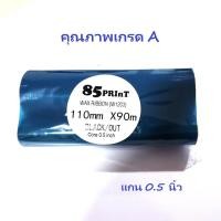 ราคา ริบบ้อน หมึกพิมพ์ พิมพ์ฉลาก ใบปะหน้า บาร์โค้ด เกรดพรีเมี่ยม Ribbon Wax Premium for Barcode Printer 110มม x 90 ม ผ้าหมึก (2444501177)