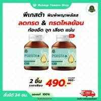 ราคา สินค้าพร้อมส่ง ส่งฟรี พิมพ์พญาพลัส พีเกสต้า กดไหลย้อน จุก เสียบ แน่นท้อง สารสกัดจากธรรมชาติ แก้กรดไหลย้อน โรคกระเพาะ (50202231506)