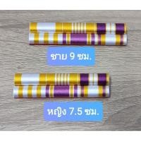 ราคา แพรแถบข้าราชการ แบบไหมพันนูน แพรแถบย่อ รุ่นใหม่ล่าสุด 2 ชั้น แพรแถบข้าราชการบรรจุใหม่ ไหมพันนูน ใช้ได้ทุกปี พ.ศ. เกิด (20410538531)