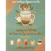 ราคา เล่มสูตร ชานมไต้หวัน ชาไทย ชาใส ชาเขียวนม นมสด และพร้อมวิธีทำ (52000409877)