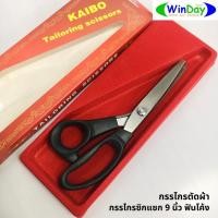 ราคา กรรไกร KAIBO กรรไกรตัดผ้า กรรไกรซิกแซก 9 นิ้ว ฟันโค้ง (13021865826)