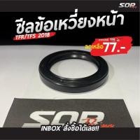 ราคา ซีลข้อเหวี่ยงหน้า รถ Isuzu รุ่น TFR/TFS 2018 (14422716874)