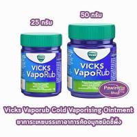 ราคา Vicks Vaporub วิคส์ วาโปรับ ยาทาระเหยบรรเทาอาการคัดจมูก ขนาด 25,50 กรัม [1 ขวด] (3410973505)
