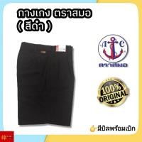 ราคา ตราสมอ กางเกงนักเรียนตราสมอ สีดำ (ของแท้) (26275825798)