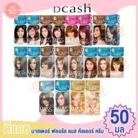 ราคา Dcash ดีแคช โฉมใหม่ มาสเตอร์ ฟลอรัล แมส คัลเลอร์ ครีม Master Mass (18619405728)