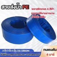 ราคา สายส่งน้ำ สายส่งน้ำสีฟ้า สายส่งน้ำPE เคลือบสองหน้า 2นิ้ว 3นิ้ว 4นิ้ว 10ม. 50ม.และ100ม. อุปกรณ์เกษตร (53806027485)