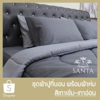 ราคา SANTA ชุด ผ้าปูที่นอน ผ้าห่ม ผ้านวม สีเทาเข้ม สีเทาอ่อน (3243966182)