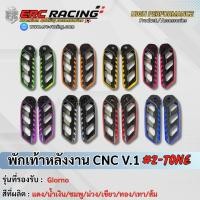 ราคา พักเท้าหลัง CNC V.1 สีทูโทน ตรงรุ่น GIORNO แบรนด์ ERC Rcing (56107272705)