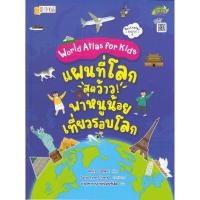 ราคา B2S หนังสือ World Atlas for Kids : แผนที่โลกสุดว้าว! (18985671371)