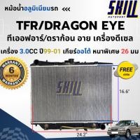 ราคา หม้อน้ำIsuzu TFR/Dragon eye เครื่องดีเซล 3.0cc ปี99-01 เกียร์ออโต้ หนาพิเศษ 26 มม (27721824349)