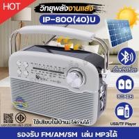 ราคา IP-800 (40)U วิทยุโซล่าเซลล์ รองรับ FM-AM-SM / USB / TF Player / MP-3 เชื่อมต่อบลูทูธ ชาร์จโซล่าเชลล์ และไฟบ้านได้ (52504525499)