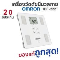 ราคา OMRON เครื่องวัดดัชนีมวลกาย รุ่น HBF-222T Body Composition Monitor เครื่องชั่งน้ำหนัก BMI ดิจิตอล รับประกันศูนย์ 2 ปี (43625341609)