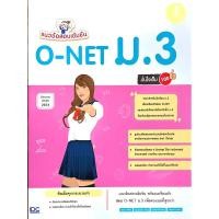 ราคา หนังสือ Infopress (อินโฟเพรส) แนวข้อสอบเข้มข้น O-NET ม.3 มั่นใจเต็ม 100 (ISBN:9786162009228)