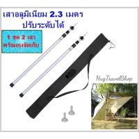 ราคา เสาอลูมิเนียม 2.3 เมตร (2ต้น) เสาทาร์ป เสาฟรายชีท Pole Tarp เสาตั้งฟรายชีท เสาเต้นท์ เสาหน้าเต้นท์ ทาร์ป ฟรายชีท hugcamp (6857208758)