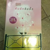ราคา ต้นรักริมรั้ว โดย ร่มแก้ว (927660290)