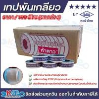 ราคา ตรา ห้าดาว BY ท่อน้ำไทย เทปพันเกลียว 100ม้วน(ยกกล่อง) เทปพันเกลียวท่อประปา ป้องกันการรั่วซึม (49455945620)