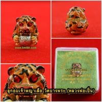 ราคา ลูกอมเจ้าพญาเสือ โภคทรัพย์ วัดบางพระ (หลวงพ่อเปิ่น) จ.นครปฐม เนื้อโลหะ เพ้นสี ขนาดพกพา รุ่นบูชาครู ออกบูชาปี 2553 (1938482889)